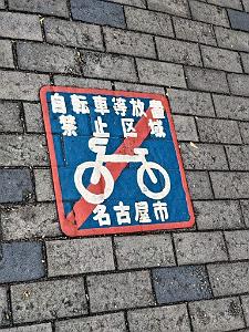 NAGOYA - Centre Ville et Vie Quotidienne - Janvier 2024 - 058